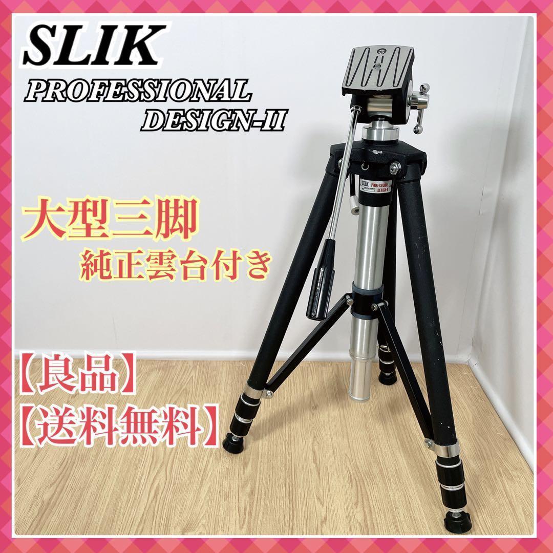 定価の88％ＯＦＦ SLIK Professional Ⅱ 雲台付き三脚 asakusa.sub.jp