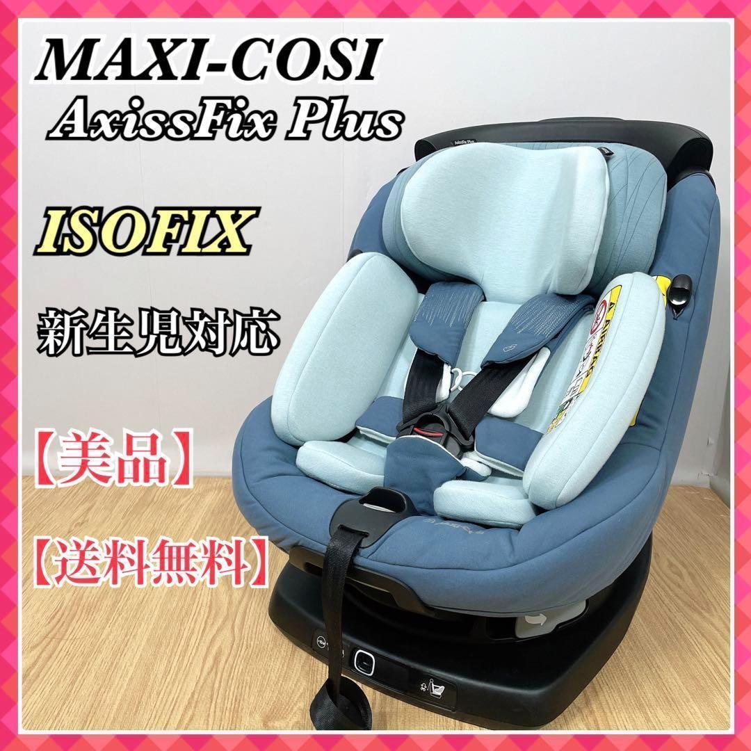 0033 マキシコシ AxissFix Plus 美品 MAXI-COSI 送料無料 アクシス