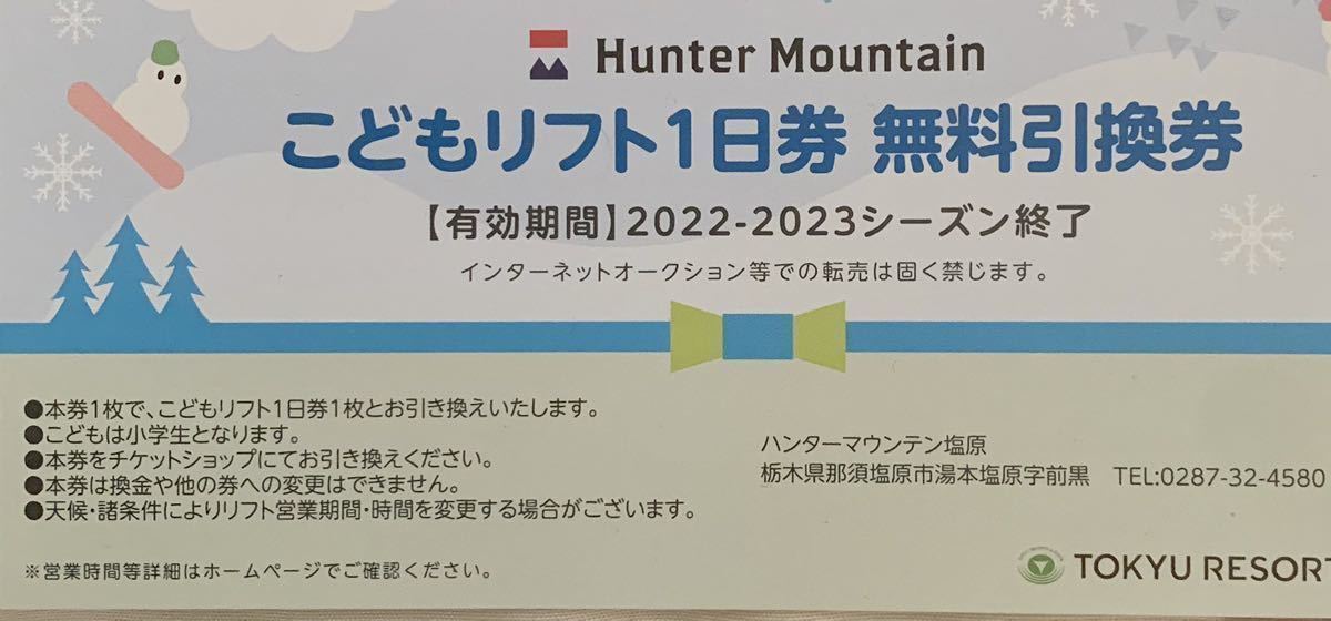 税込 ハンターマウンテン塩原 大人1日券2枚 子供1日券1枚 ...