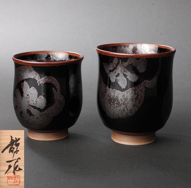 黒 桜古典 青木龍山 天目花紋 組湯呑 - その他