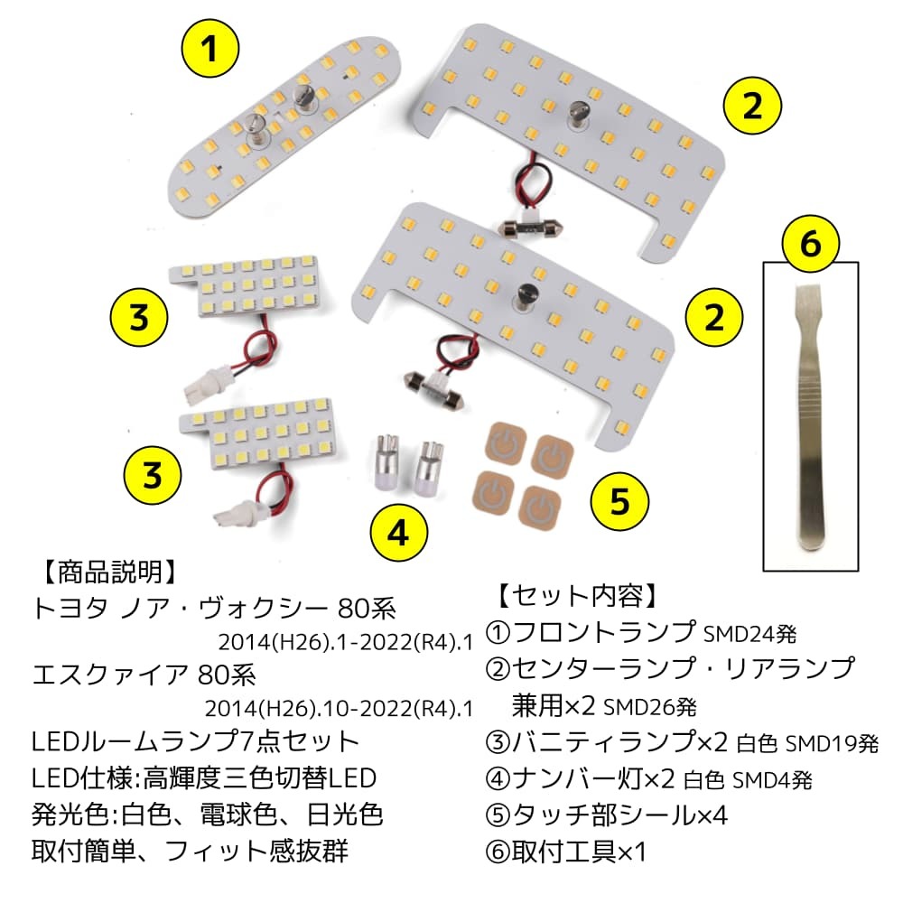 LEDルームランプ トヨタ ヴォクシー ノア エスクァイア 80系 専用設計 静電タッチ式 3色切替 122連 7点セット 1年保証_画像2