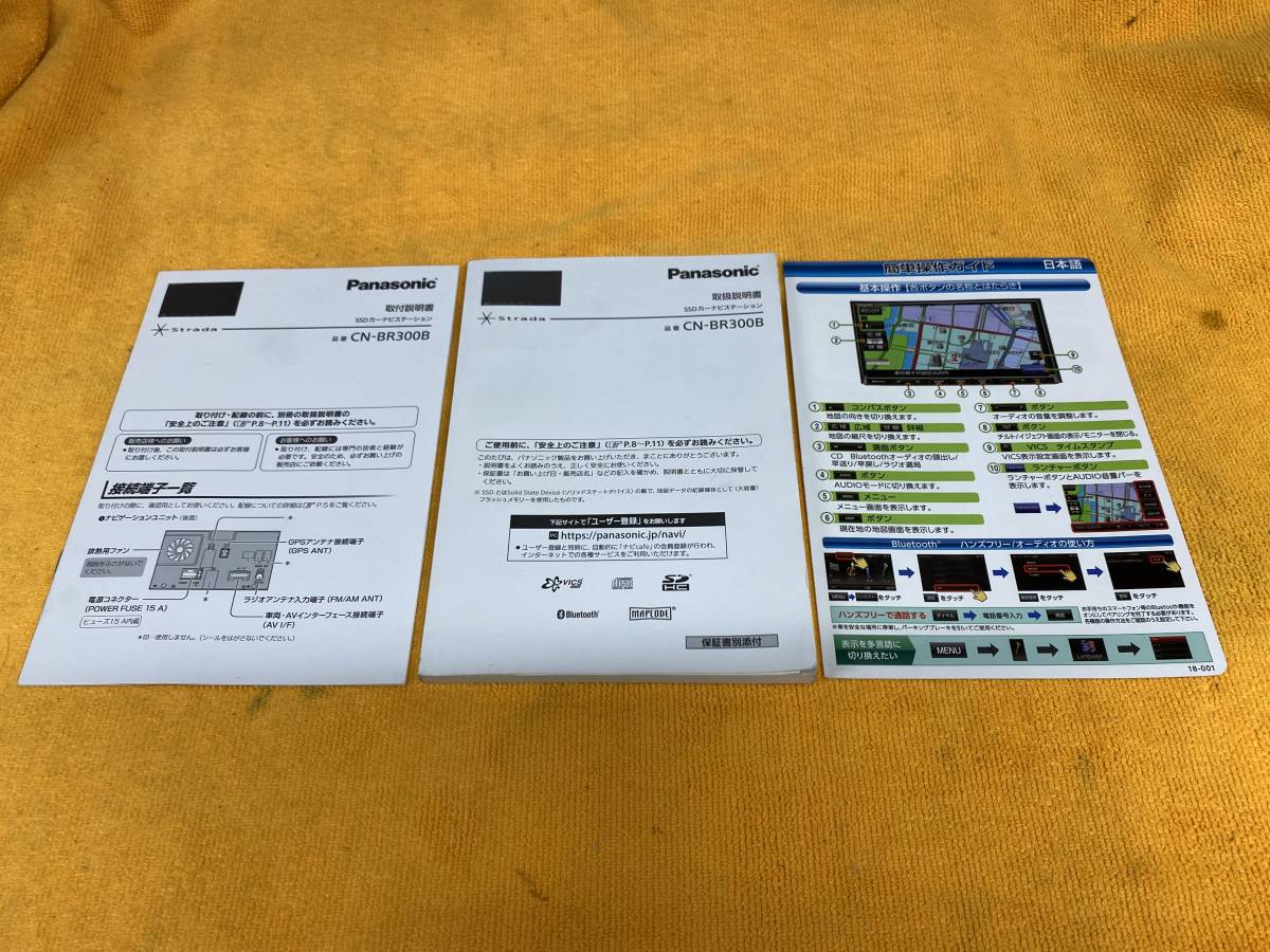 【取説 3点セット パナソニック ストラーダ CN-BR300B SSDカーナビ 取付説明書 取扱説明書 簡単操作ガイド 2016年（平成28年）_画像1