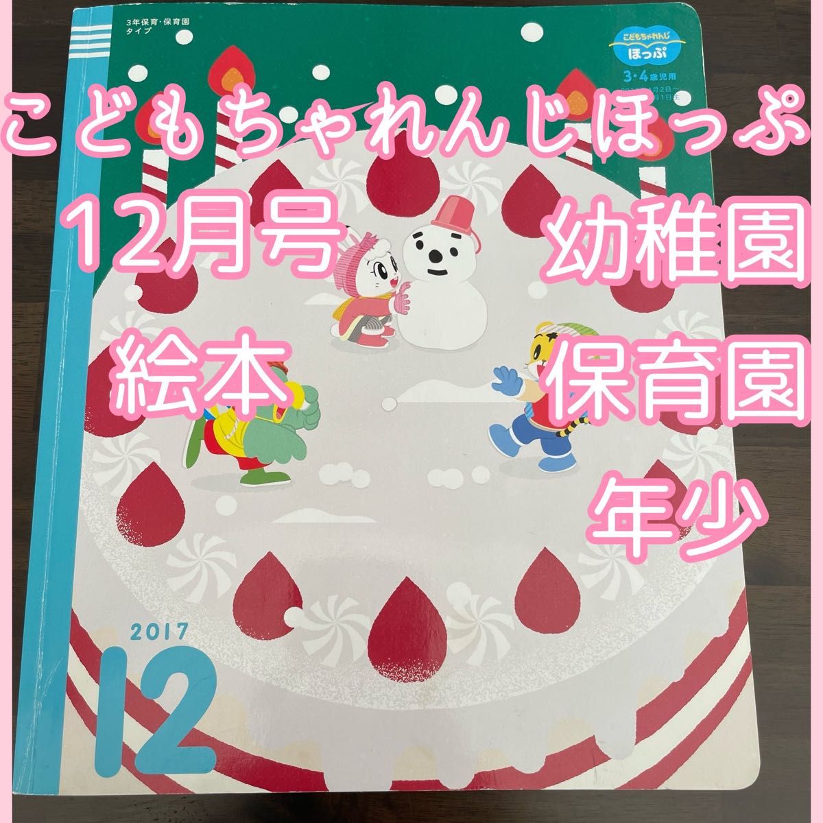 こどもちゃれんじほっぷ 絵本 12月号 保育園幼稚園年少 3歳4歳 知育 お受験