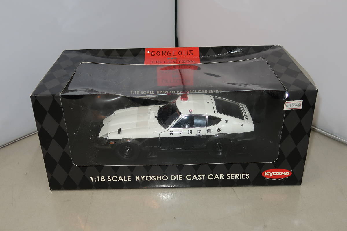 信頼も高い □□京商 1/18 日産 フェアレディZ 240ZG HS30H 1972 神奈川県 その他