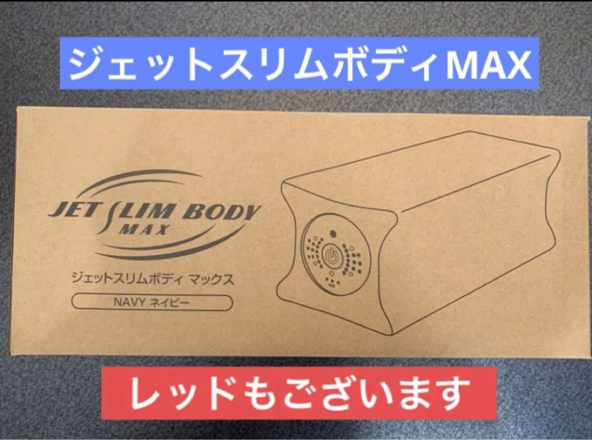 ベビーグッズも大集合 ジェットスリムボディ ネイビー
