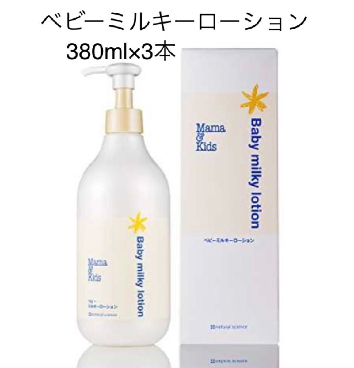 ママアンドキッズ ベビーミルキーローション 3本 売れ筋がひ！