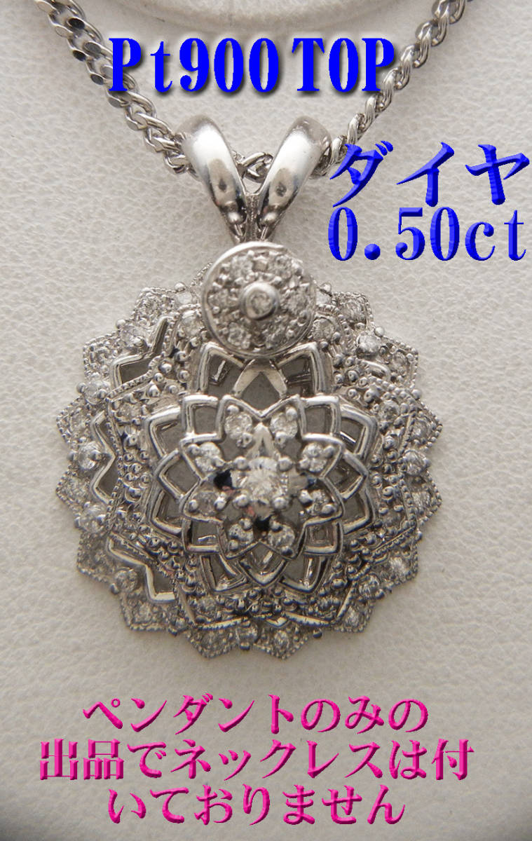 Pt900プラチナ ダイヤモンド 0.5ctペンダントトップ 7.5g