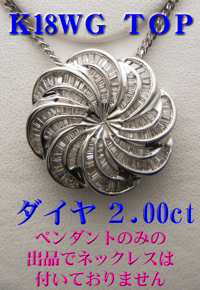 新品◇K18WG 18金 ダイヤモンド 2.00ctペンダントトップ www.anac
