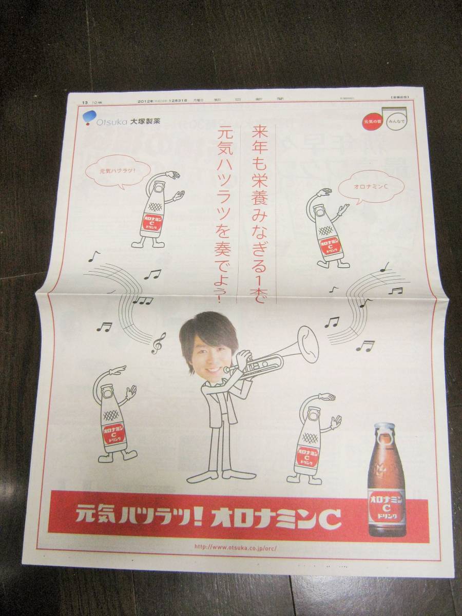 ＜匿名配送＞ 嵐 2012/12/31 朝日新聞　大野智 櫻井翔 相葉雅紀 二宮和也 松本潤　ピノ ナイーブ_画像3