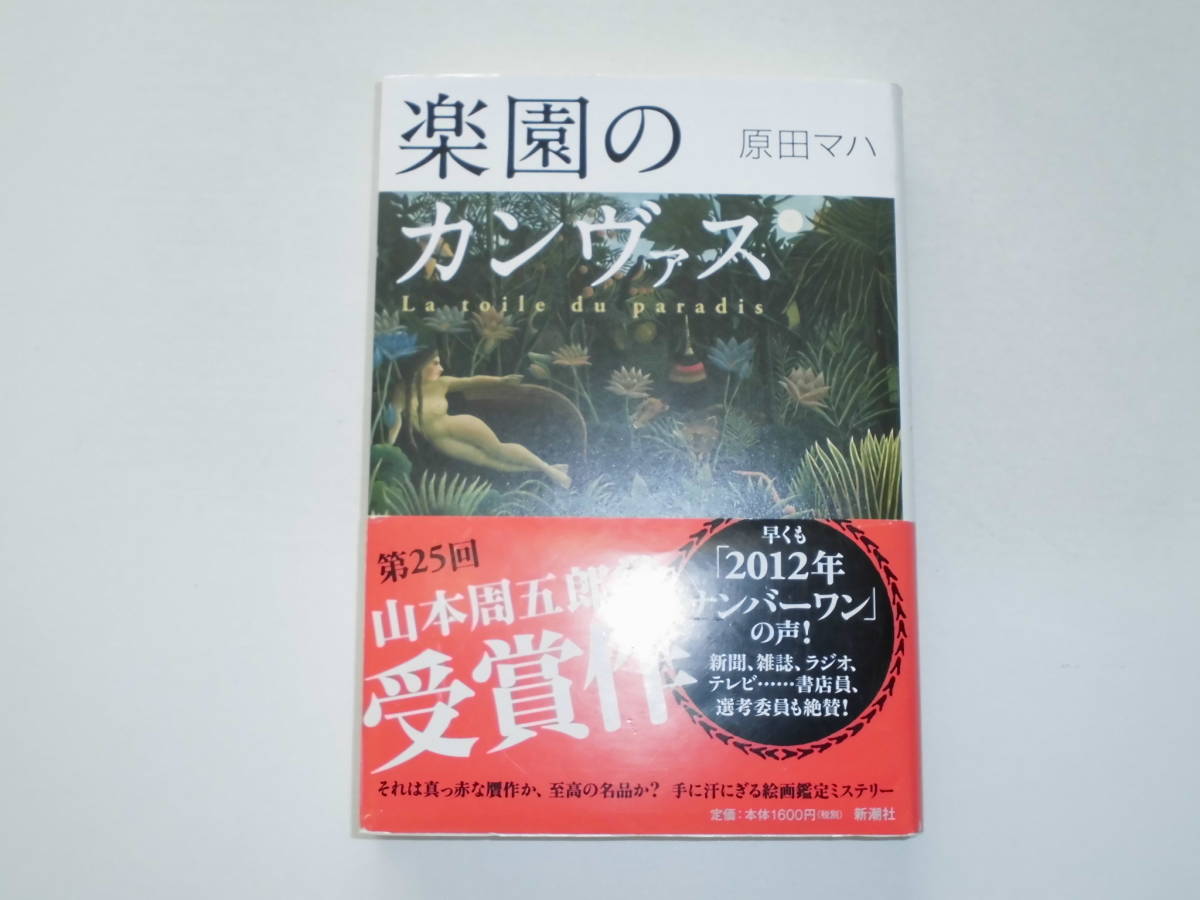 原田マハ 楽園のカンヴァス 単行本 山本周五郎賞 送料185円(中古)の