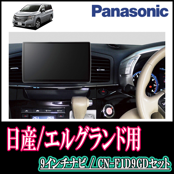 エルグランド(E52系・H22/8～R2/10)専用セット　Panasonic/CN-F1D9GD　9インチ大画面ナビ(配線/パネル込)
