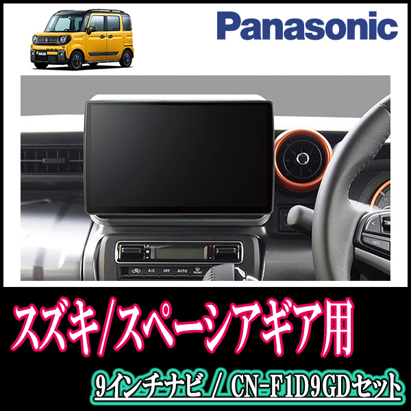 【未使用品】 スペーシアギア(MK53S・R4/1~現在・全方位モニター付車)専用セット Panasonic/CN-F1D9GD 9インチ大画面ナビ メモリーナビ