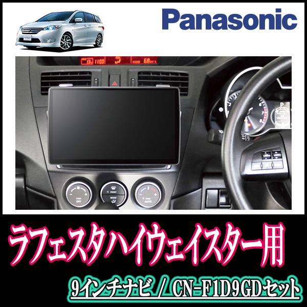 ラフェスタハイウェイスター専用セット　Panasonic/CN-F1D9GD　9インチ大画面ナビ(配線/パネル込)