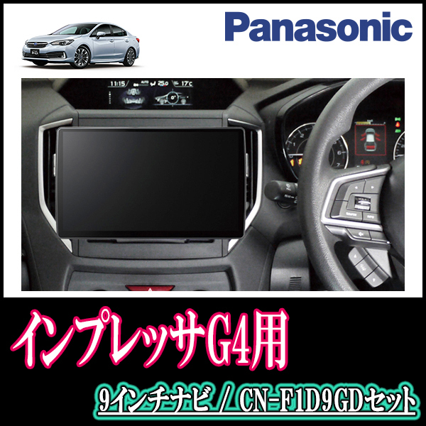 インプレッサG4(GK系・R1/10～現在)専用セット　Panasonic/CN-F1D9GD　9インチ大画面ナビ(配線/パネル込)