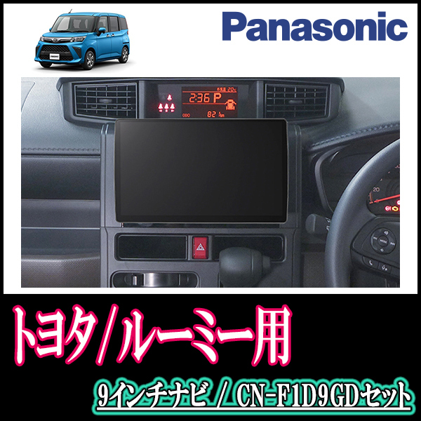 高い品質 ルーミー(H28/11～R2/9)専用セット Panasonic/CN-F1D9GD 9