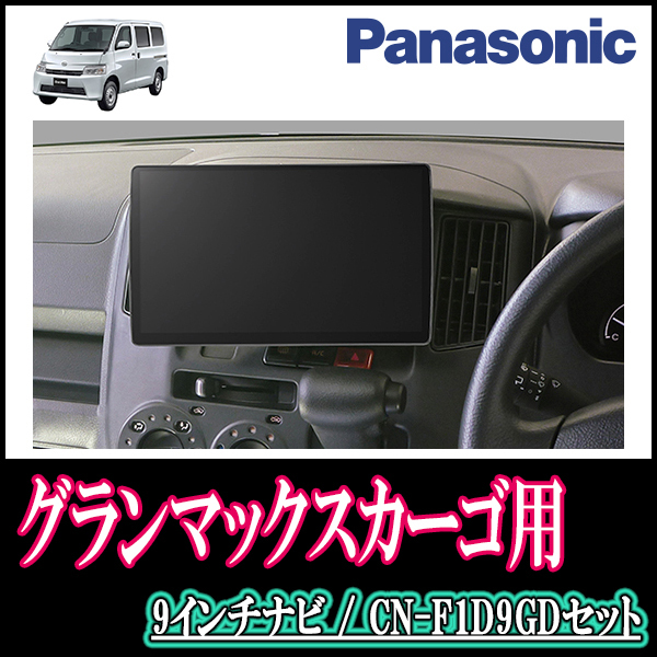 グランマックスカーゴ(R2/9～現在)専用セット　Panasonic/CN-F1D9GD　9インチ大画面ナビ(配線/パネル込)