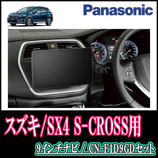 SX4 S-CROSS(H27/2～R2/12)専用セット　Panasonic/CN-F1D9GD　9インチ大画面ナビ(配線/パネル込)