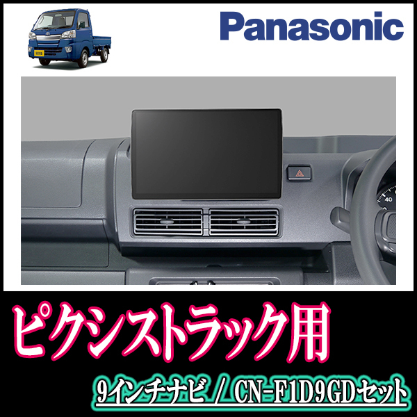 ピクシストラック(R3/12～現在)専用セット　Panasonic/CN-F1D9GD　9インチ大画面ナビ(配線/パネル込)
