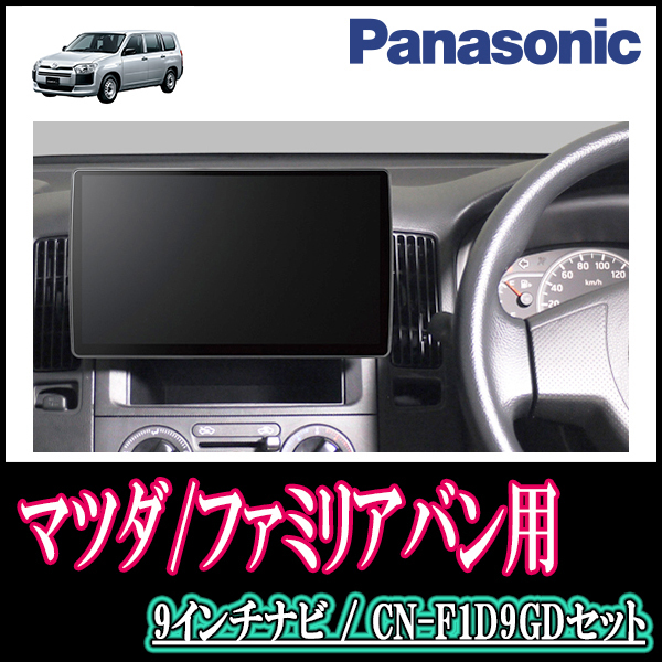 ファミリアバン(H27/4～H30/6)専用セット　Panasonic/CN-F1D9GD　9インチ大画面ナビ(配線/パネル込)