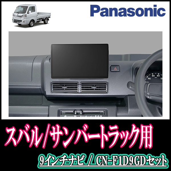 サンバートラック(R4/1～現在)専用セット　Panasonic/CN-F1D9GD　9インチ大画面ナビ(配線/パネル込)