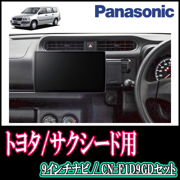 サクシード(160系・H26/8～R2/5)専用セット　Panasonic/CN-F1D9GD　9インチ大画面ナビ(配線/パネル込)