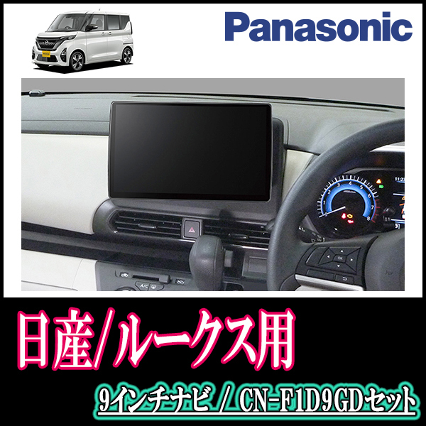 ルークス(B44A・R2/3～現在)専用セット　Panasonic/CN-F1D9GD　9インチ大画面ナビ(配線/パネル込)