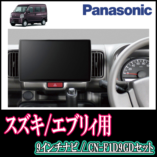 激安通販新作 エブリィ(DA17V・H27/2～R3/9)専用セット Panasonic/CN