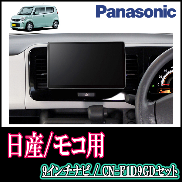 モコ(MG33S・H23/2～H28/5)専用セット　Panasonic/CN-F1D9GD　9インチ大画面ナビ(配線/パネル込)