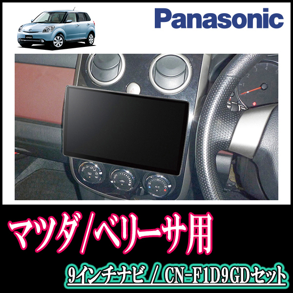 ベリーサ専用セット　Panasonic/CN-F1D9GD　9インチ大画面ナビ(配線/パネル込)