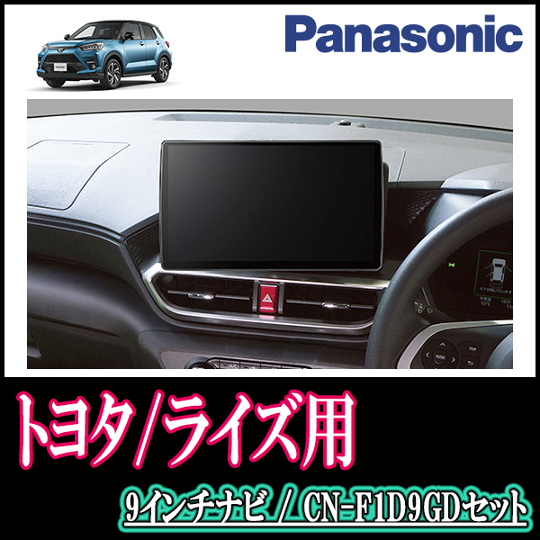 ライズ(R1/11～現在)専用セット　Panasonic/CN-F1D9GD　9インチ大画面ナビ(配線/パネル込)