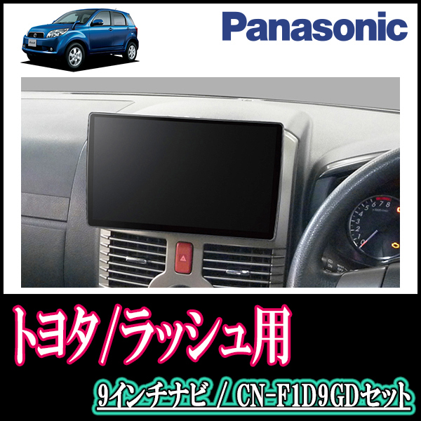ラッシュ(H18/1～H28/3)専用セット　Panasonic/CN-F1D9GD　9インチ大画面ナビ(配線/パネル込)