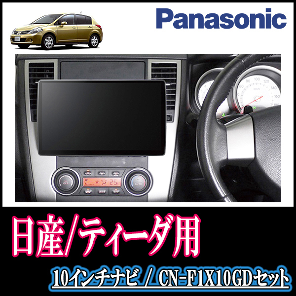 ティーダ(H16/9～H24/8)専用セット　Panasonic/CN-F1X10GD　10インチ大画面ナビ(配線込)