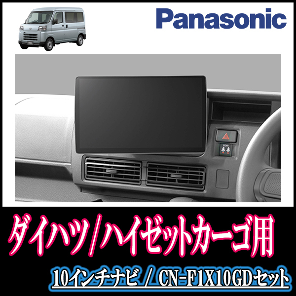 ハイゼットカーゴ(S700V/W・R3/12～現在)専用セット　Panasonic/CN-F1X10GD　10インチ大画面ナビ(配線/パネル込)