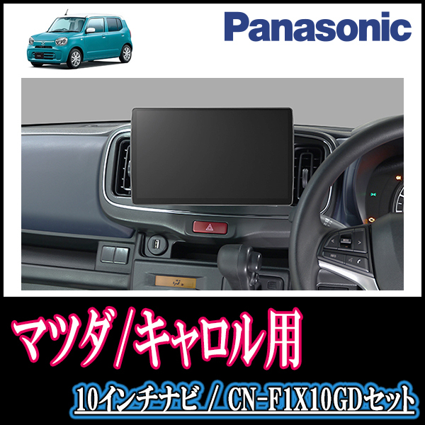 キャロル(HB37S・R4/1～現在)専用セット　Panasonic/CN-F1X10GD　10インチ大画面ナビ(配線/パネル込)