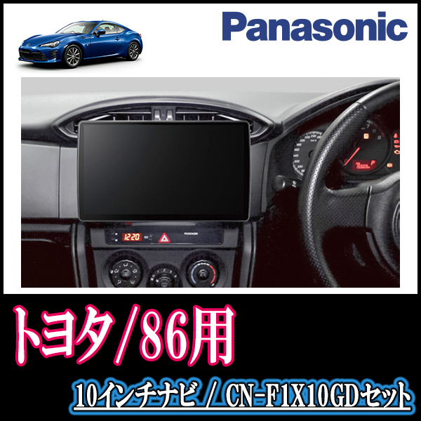 TOYOTA・86(H24/4～R3/10)専用セット　Panasonic/CN-F1X10GD　10インチ大画面ナビ(配線/パネル込)