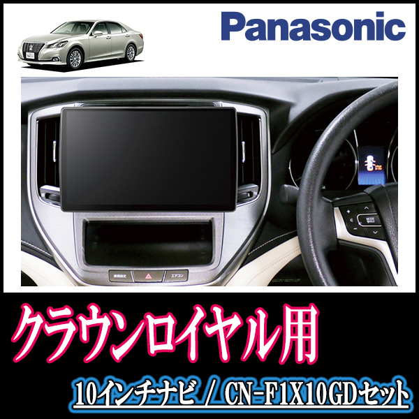 クラウンロイヤル(210系)専用セット　Panasonic/CN-F1X10GD　10インチ大画面ナビ(配線/パネル込)