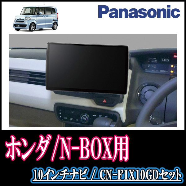 N-BOX(JF3/4・H29/9～現在)専用セット　Panasonic/CN-F1X10GD　10インチ大画面ナビ(配線/パネル込)