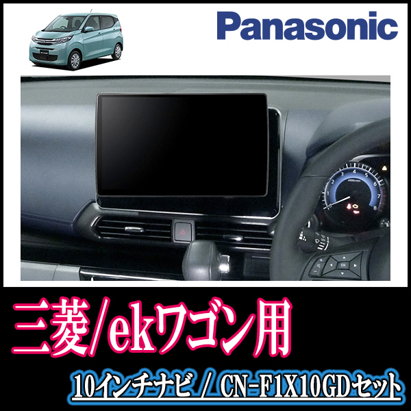 ekワゴン(B33W・H31/3～現在)専用セット　Panasonic/CN-F1X10GD　10インチ大画面ナビ(配線/パネル込)