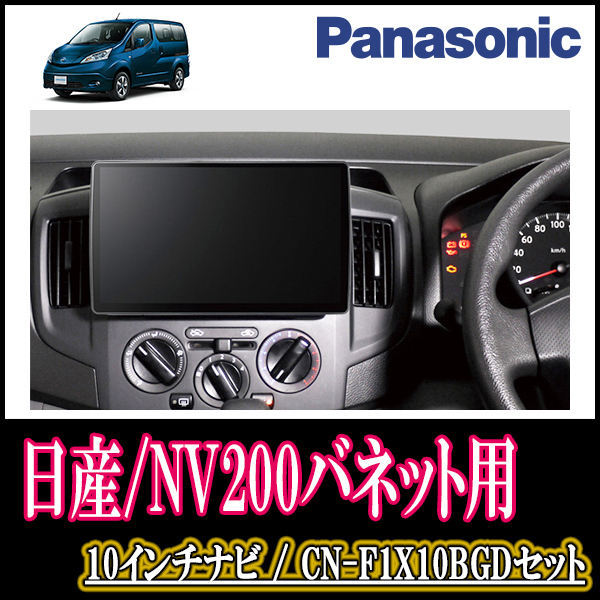 NV200バネット(H28/1～現在)専用セット　Panasonic/CN-F1X10BGD　10インチ大画面ナビ(Blu-ray可/配線込)