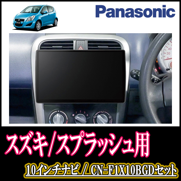 スプラッシュ(XB32S・H20/10～H26/8)専用セット　Panasonic/CN-F1X10BGD　10インチ大画面ナビ(Blu-ray可/配線・パネル込)