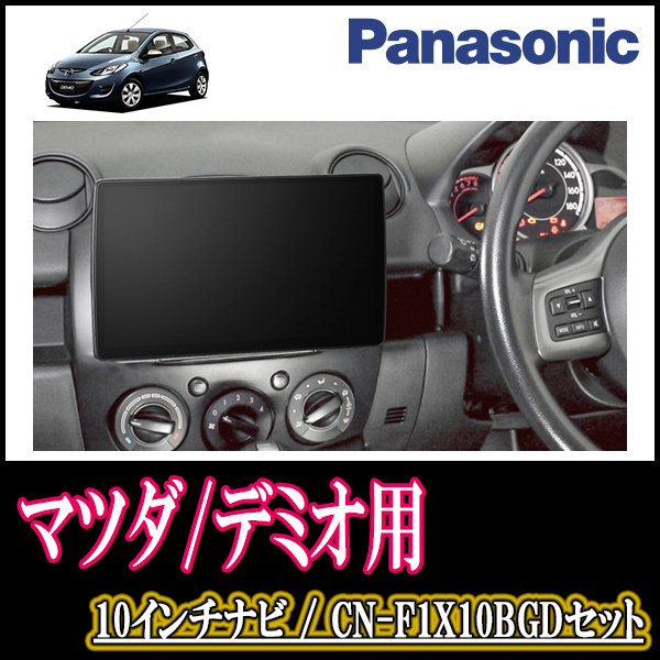 デミオ(DE系・H19/7～H23/6)専用セット　Panasonic/CN-F1X10BGD　10インチ大画面ナビ(Blu-ray可/配線・パネル込)