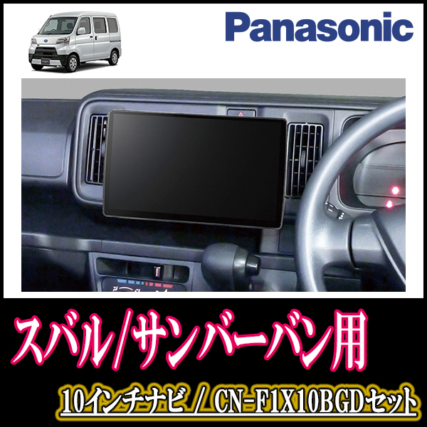 サンバーバン(H29/11～R3/12)専用セット　Panasonic/CN-F1X10BGD　10インチ大画面ナビ(Blu-ray可/配線・パネル込)