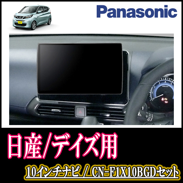 デイズ(B43W・H31/3～現在)専用セット　Panasonic/CN-F1X10BGD　10インチ大画面ナビ(Blu-ray可/配線・パネル込)