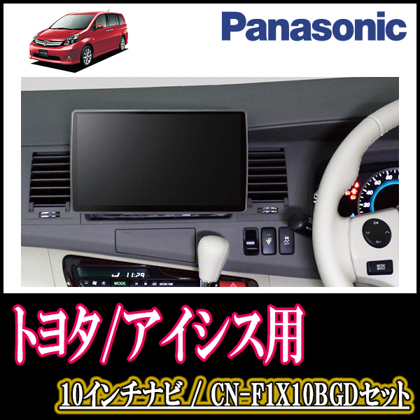 アイシス(H16/9～H29/12)専用セット　Panasonic/CN-F1X10BGD　10インチ大画面ナビ(Blu-ray可/配線・パネル込)
