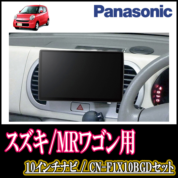 MRワゴン(MF22S・H18/1～H23/1 *1)専用セット　Panasonic/CN-F1X10BGD　10インチ大画面ナビ(Blu-ray可/配線・パネル込)