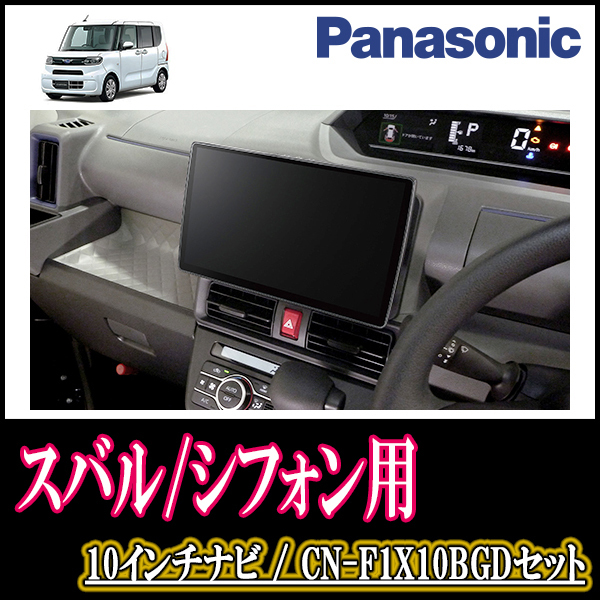 シフォン(LA650F・R1/7～現在 *2)専用セット　Panasonic/CN-F1X10BGD　10インチ大画面ナビ(Blu-ray可/配線・パネル込)