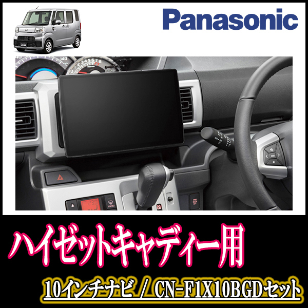 ハイゼットキャディー(H28/6～R3/3)専用セット　Panasonic/CN-F1X10BGD　10インチ大画面ナビ(Blu-ray可/配線・パネル込)
