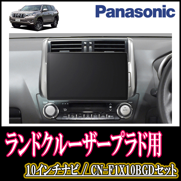 ランドクルーザープラド(150系・H21/9～H29/9)専用セット　Panasonic/CN-F1X10BGD　10インチ大画面ナビ(Blu-ray可/配線・パネル込)