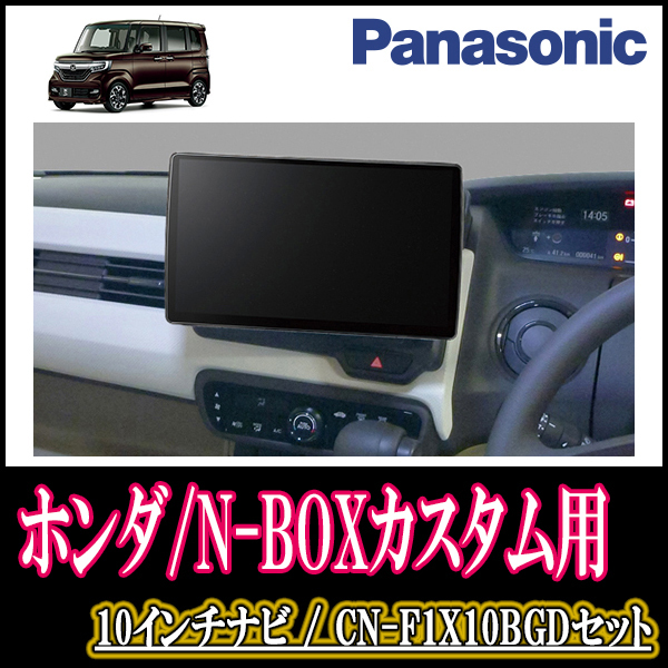 N-BOXカスタム(JF3/4・H29/9～現在)専用セット　Panasonic/CN-F1X10BGD　10インチ大画面ナビ(Blu-ray可/配線・パネル込)