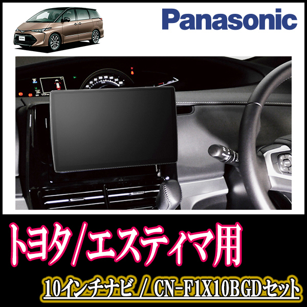 エスティマ(H28/6～R1/10)専用セット　Panasonic/CN-F1X10BGD　10インチ大画面ナビ(Blu-ray可/配線・パネル込)